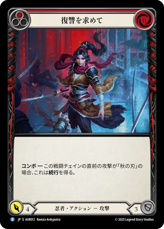 復讐を求めて