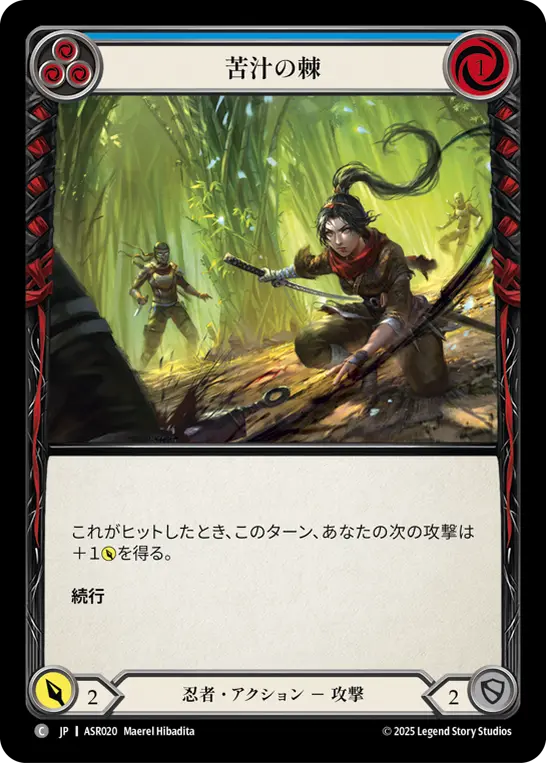 苦汁の棘