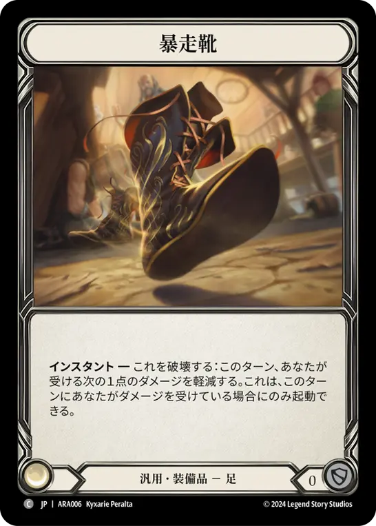 暴走靴