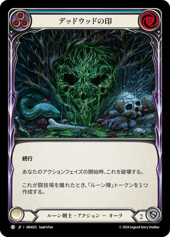 デッドウッドの印
