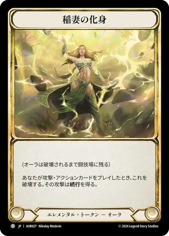 稲妻の化身