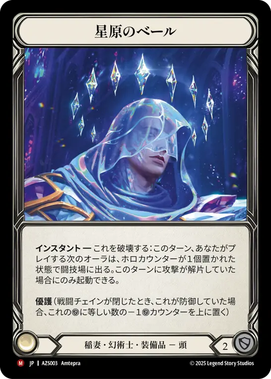 星原のベール
