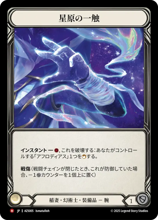 星原の一触