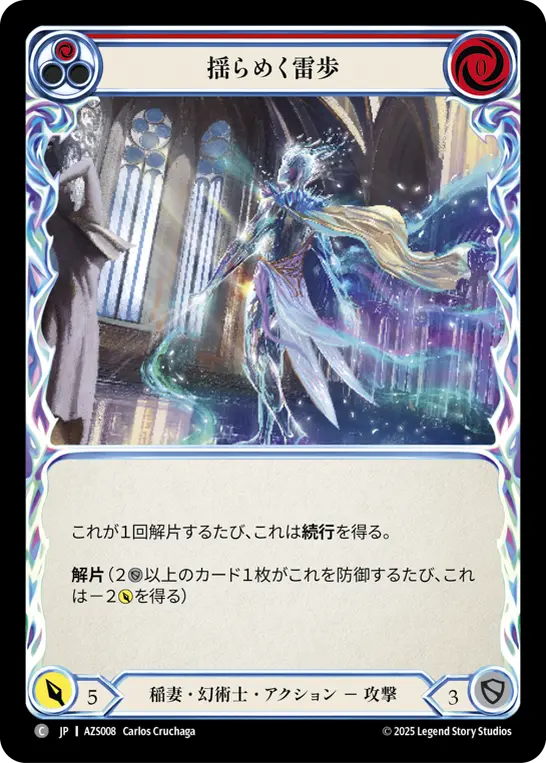 揺らめく雷歩