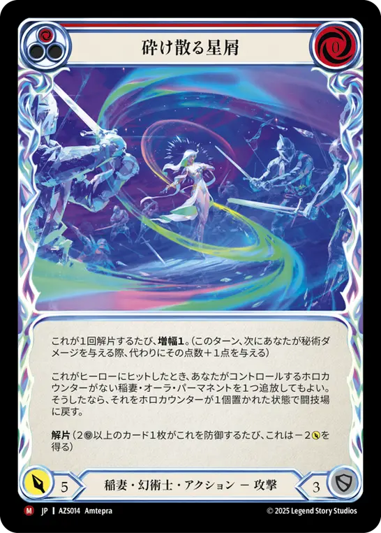 砕け散る星屑