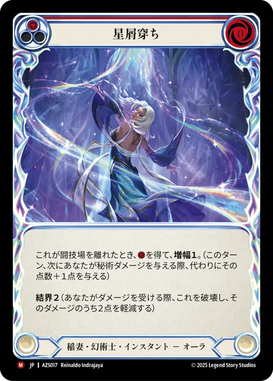 星屑穿ち