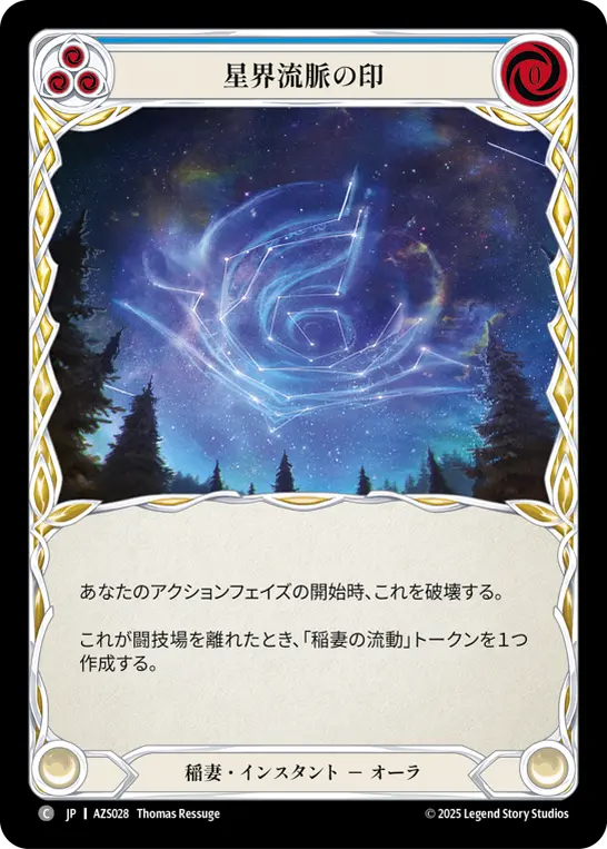 星界流脈の印
