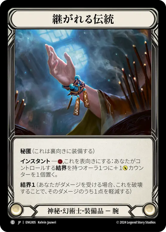 継がれる伝統