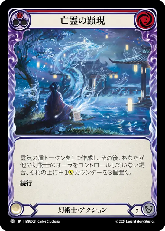 亡霊の顕現
