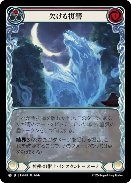 欠ける復讐