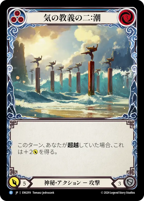気の教義の二：潮