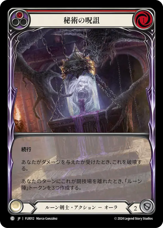 秘術の呪詛