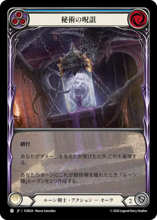 秘術の呪詛