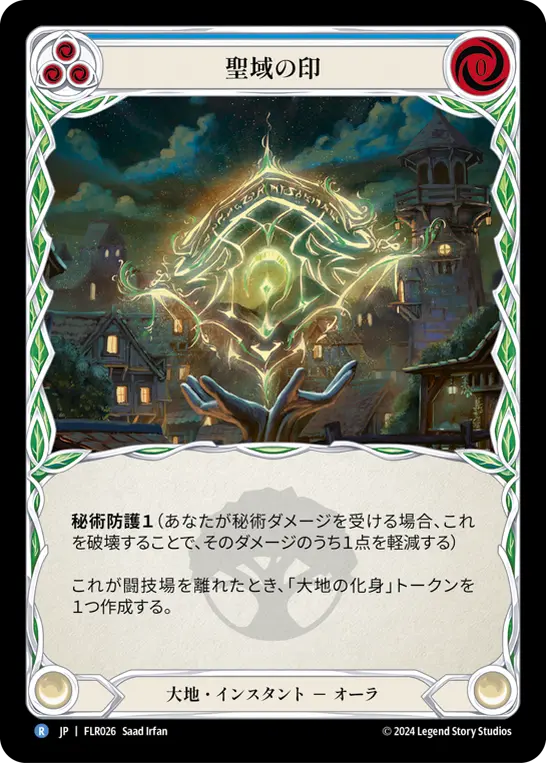 聖域の印