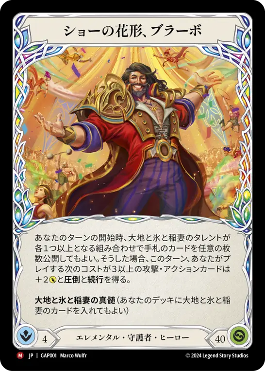 ショーの花形、ブラーボ