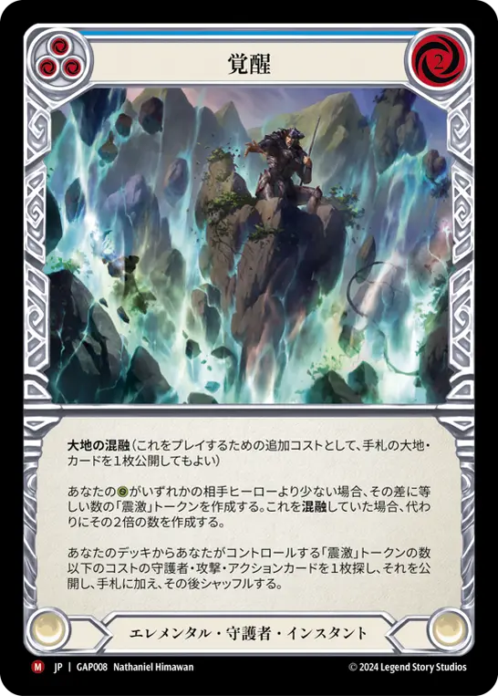 覚醒