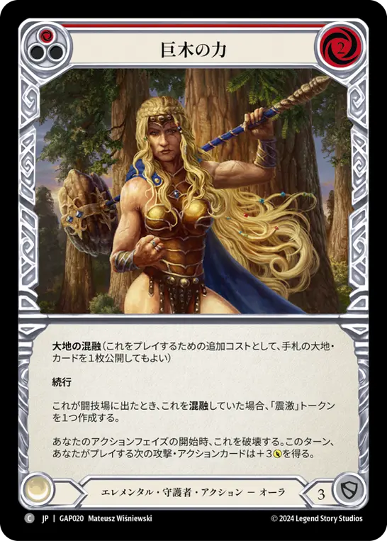 巨木の力