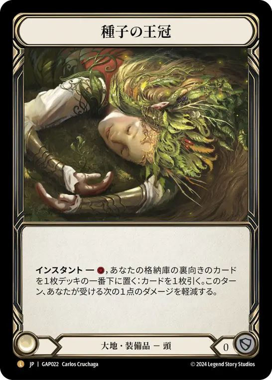 種子の王冠