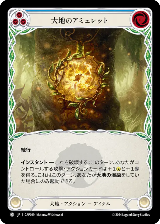 大地のアミュレット
