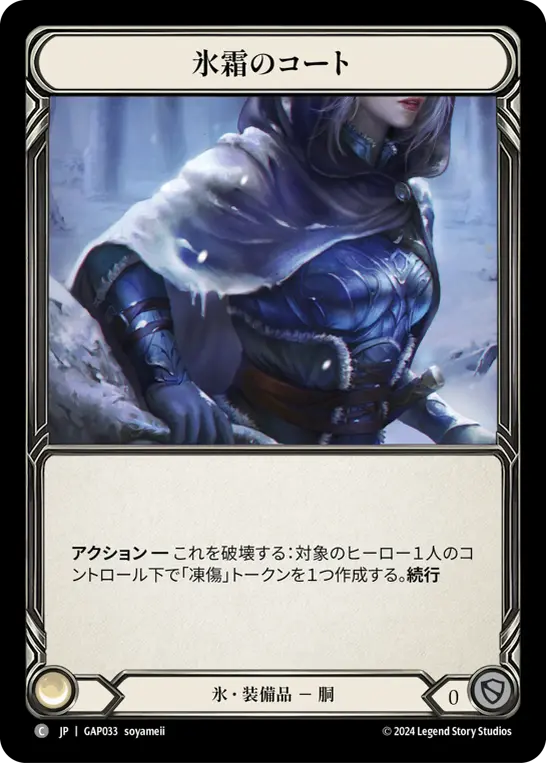 氷霜のコート