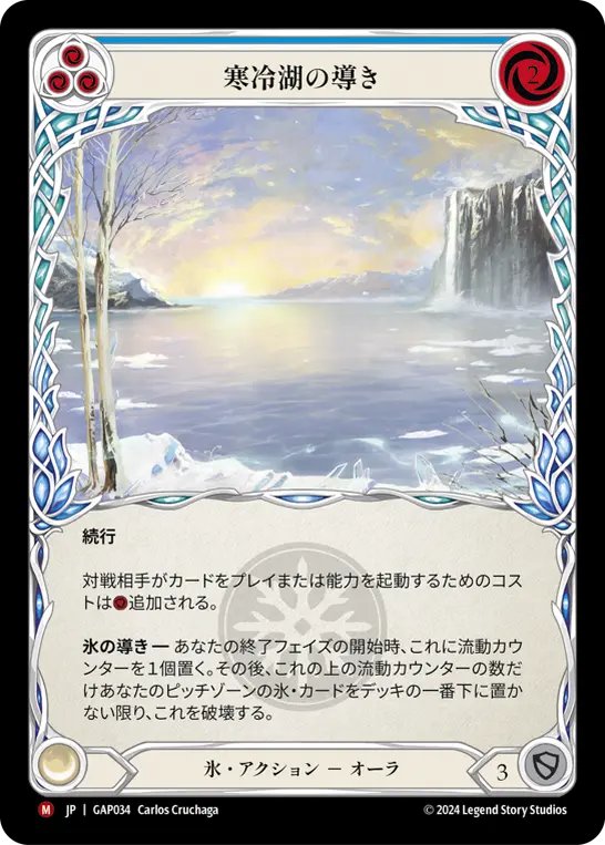 寒冷湖の導き