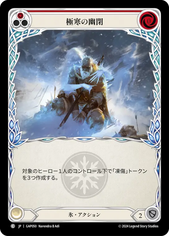 極寒の幽閉