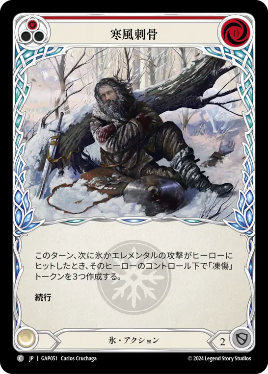 寒風刺骨