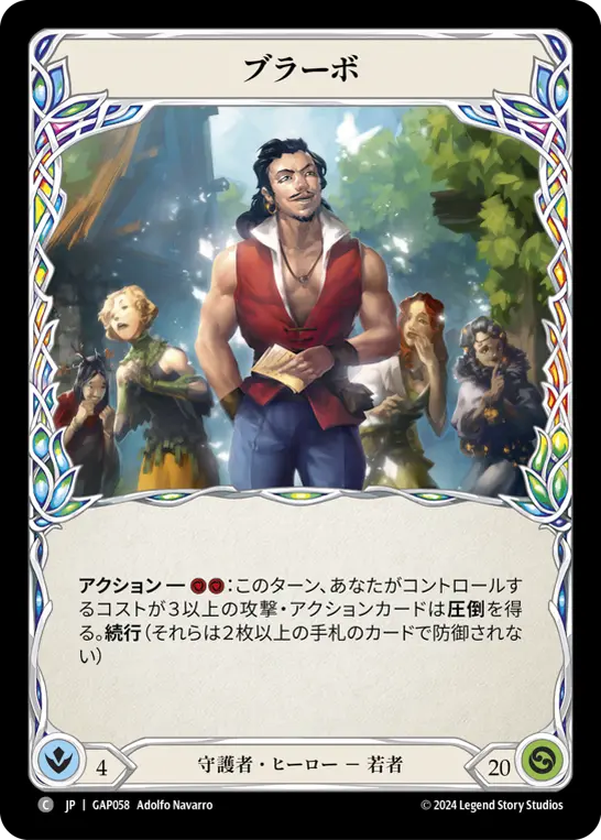 ブラーボ