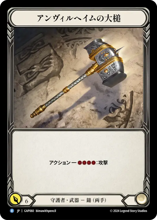 アンヴィルへイムの大槌
