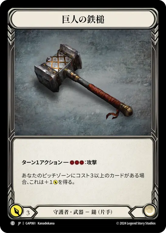 巨人の鉄槌