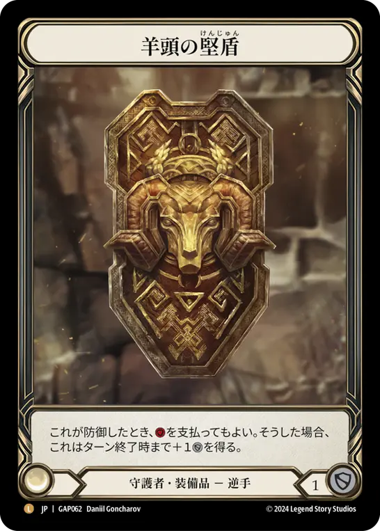 羊頭の堅盾