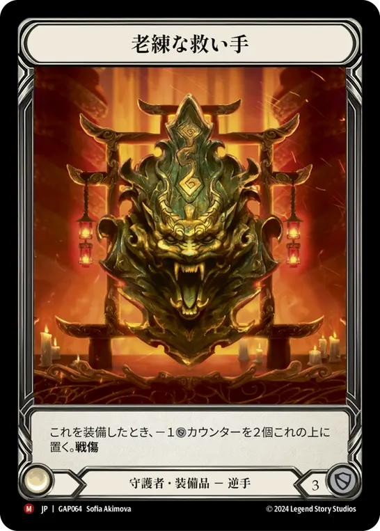 老練な救い手
