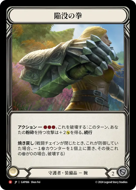 陥没の拳