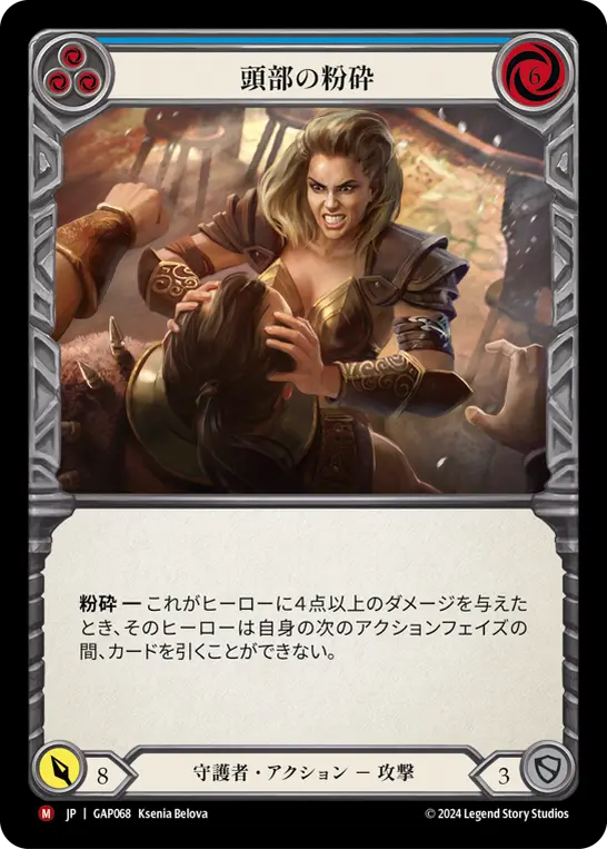 頭部の粉砕