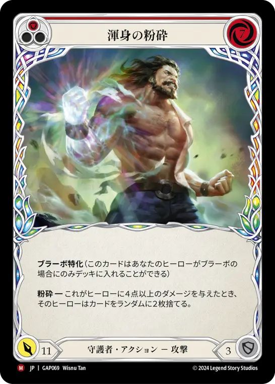 渾身の粉砕
