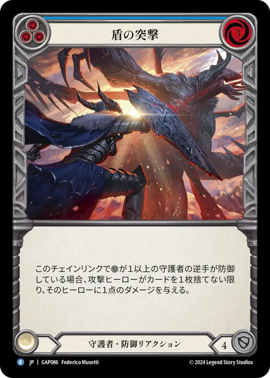 盾の突撃