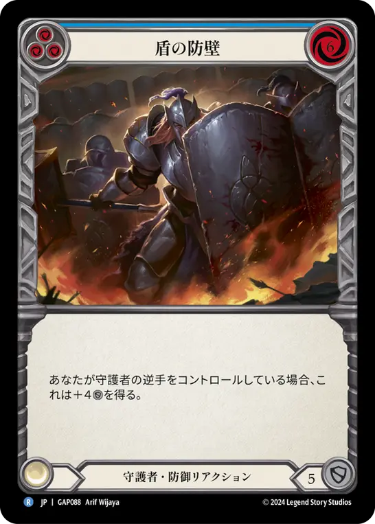 盾の防壁