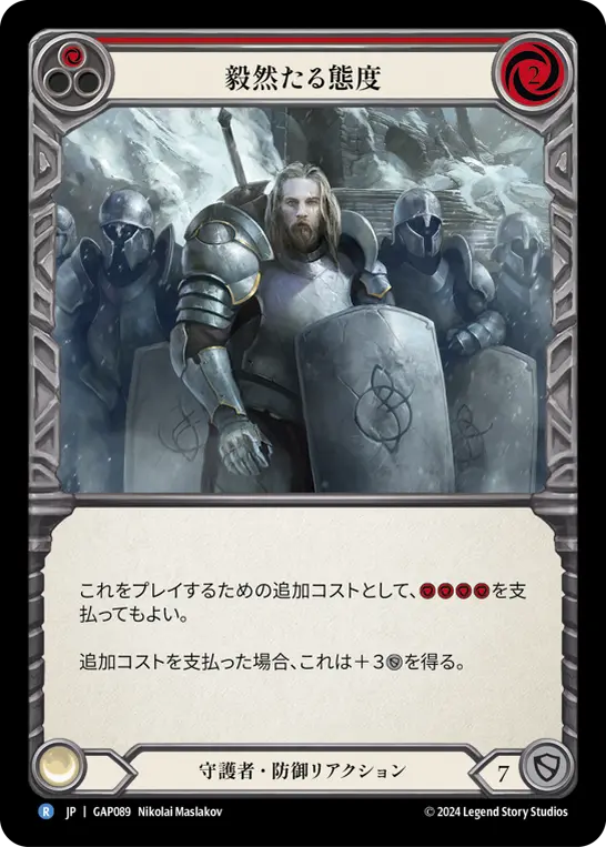 毅然たる態度