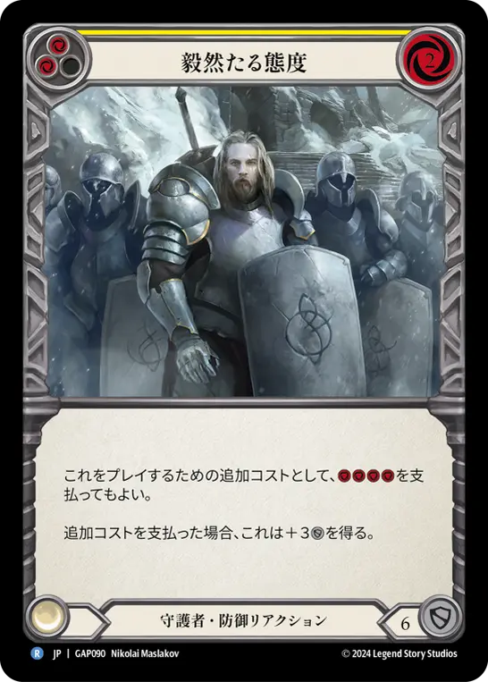 毅然たる態度