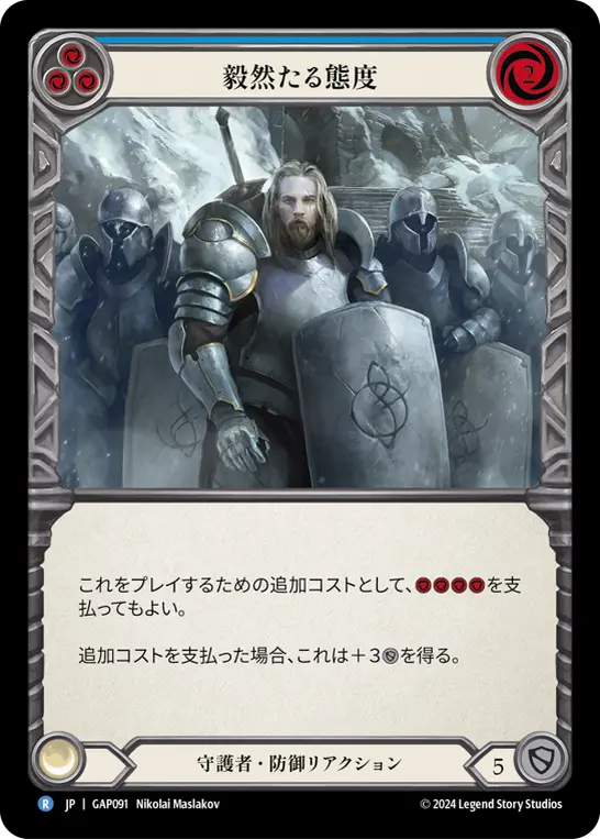 毅然たる態度