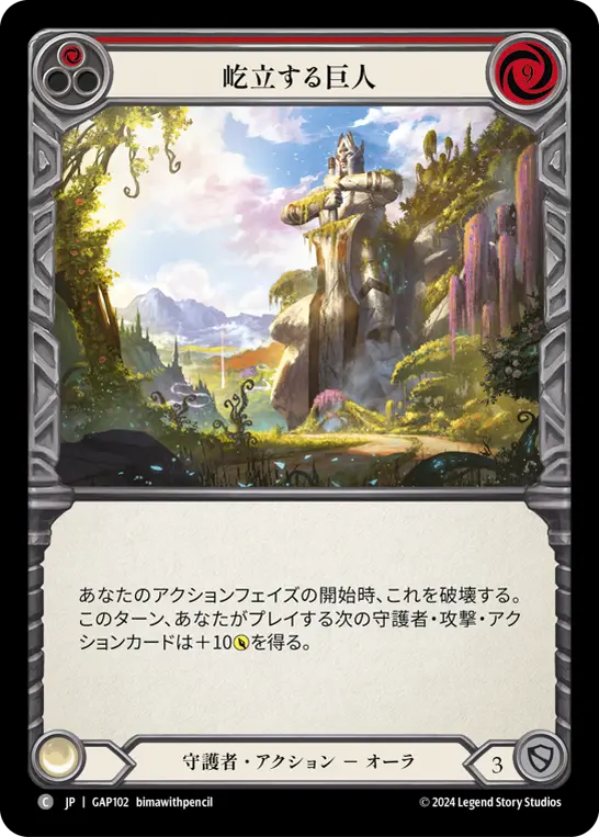 屹立する巨人
