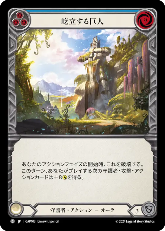 屹立する巨人
