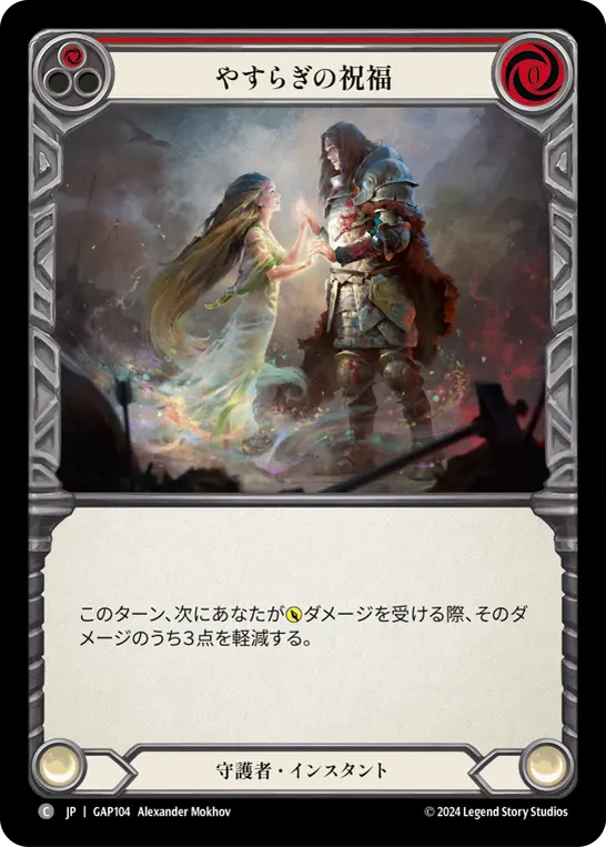 やすらぎの祝福