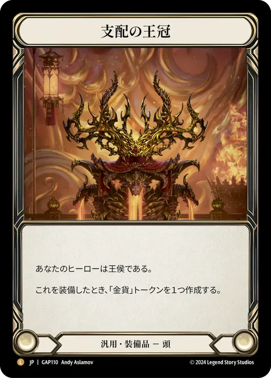支配の王冠