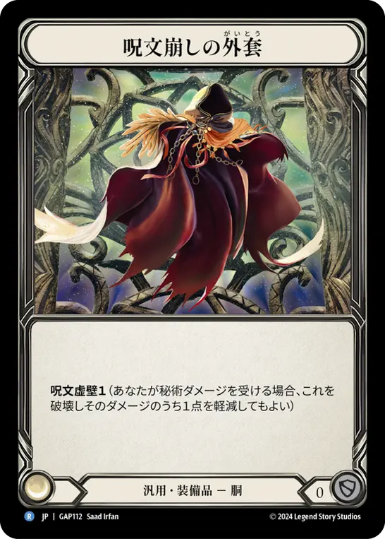 呪文崩しの外套