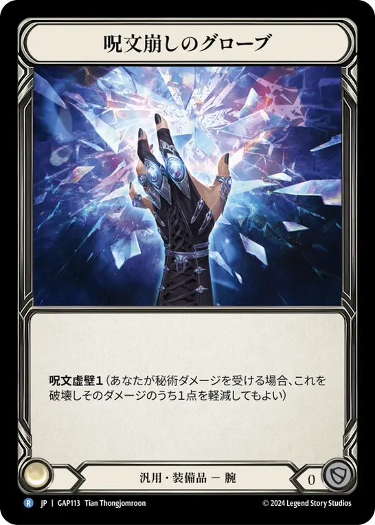 呪文崩しのグローブ