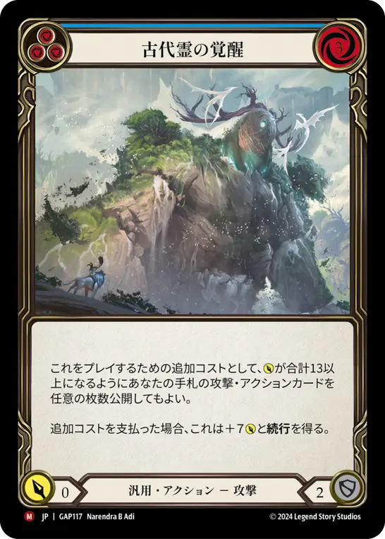 古代霊の覚醒