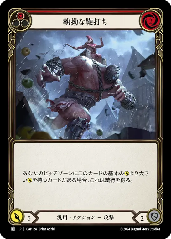 執拗な鞭打ち