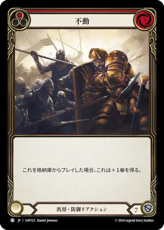 不動