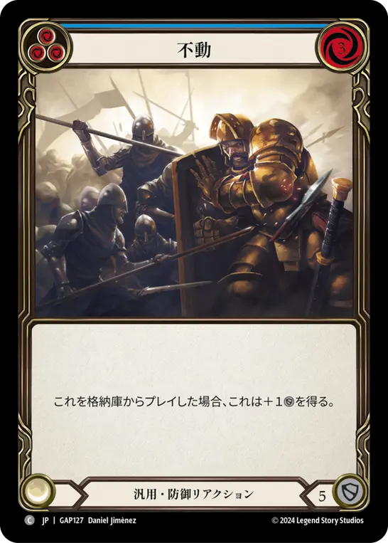 不動